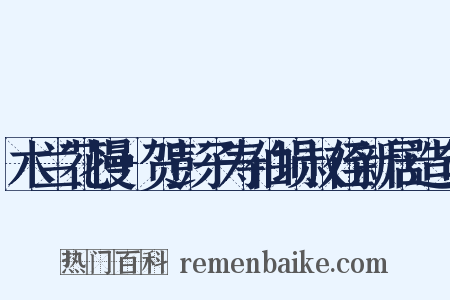 木兰花慢+贺彭子寿伯埙叔侄新居造句是什么意思的图片